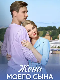 Жена моего сына российский сериал